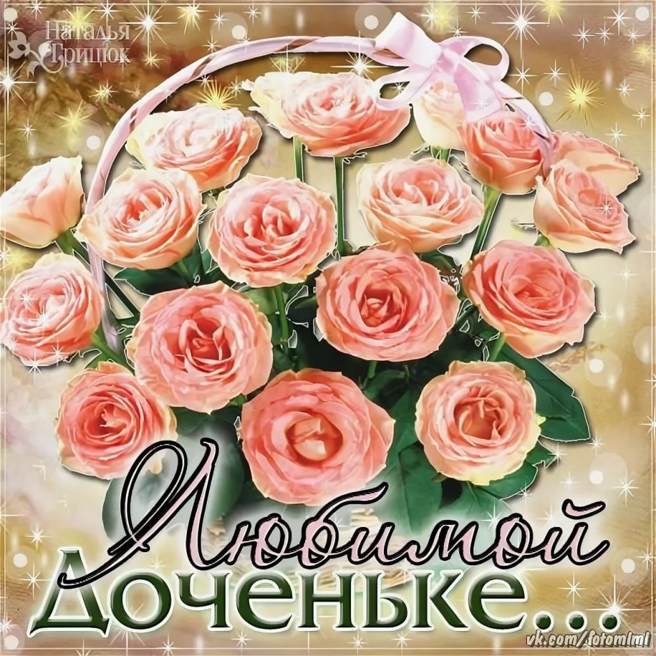 С дочкой поздравления