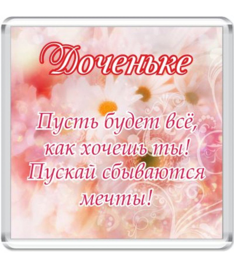 С днём рождения дочери