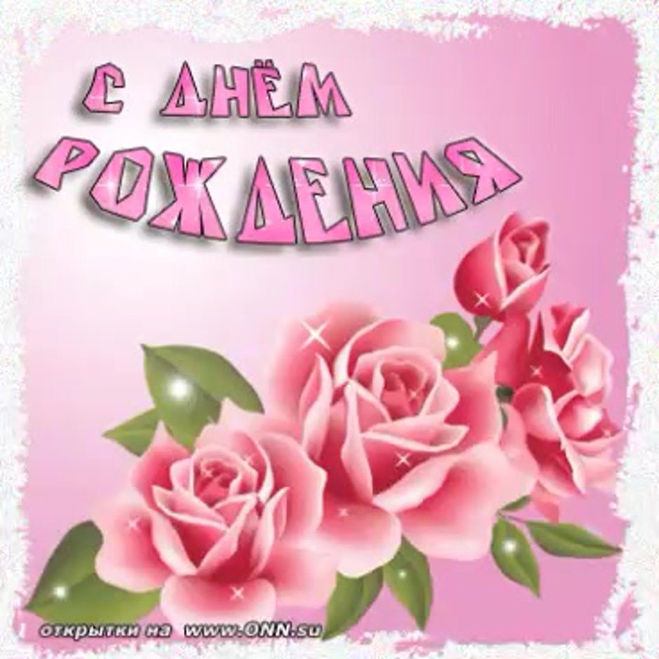 Нежное поздравление с днем рождения