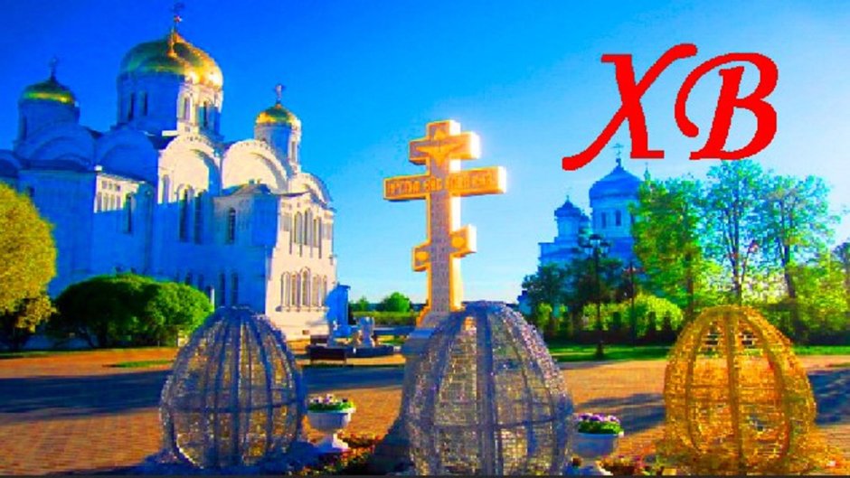 Христос Воскресе Дивеево