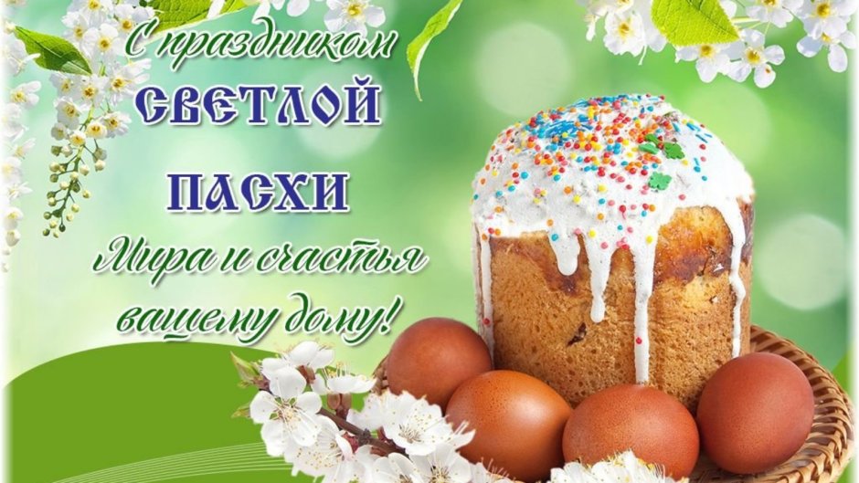 Поздравление с Пасхой