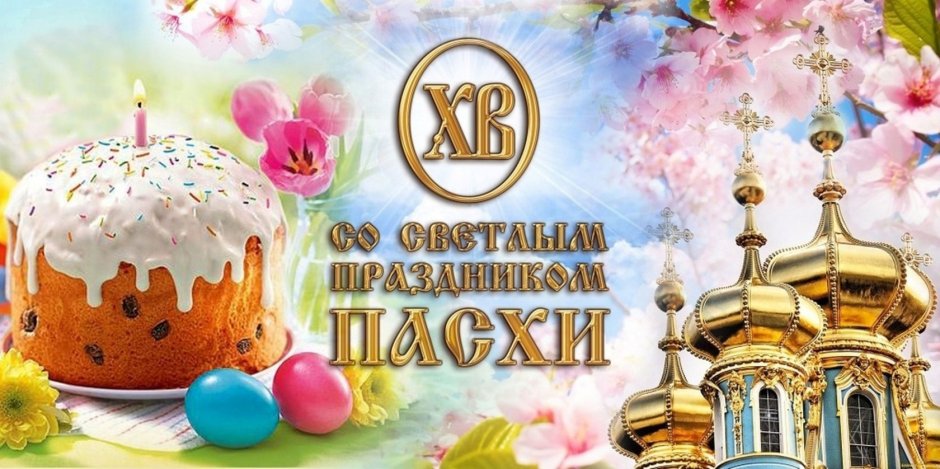 Пасха православная