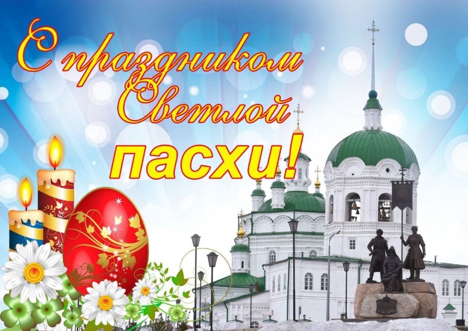 Поздравляю православных христиан с Пасхой