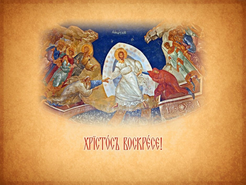 Светлое Христово Воскресение