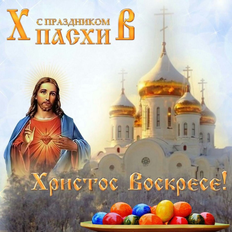 Светлой Пасхи
