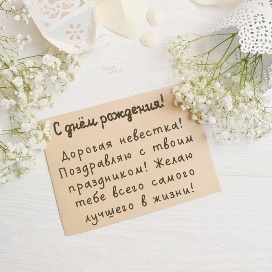 Открытка для невестки