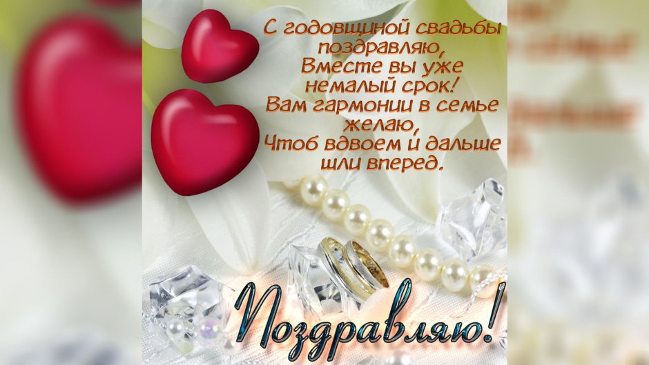 С днём свадьбы поздравления
