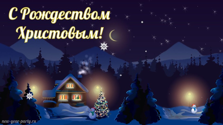 С Рождеством Христовым поздравления
