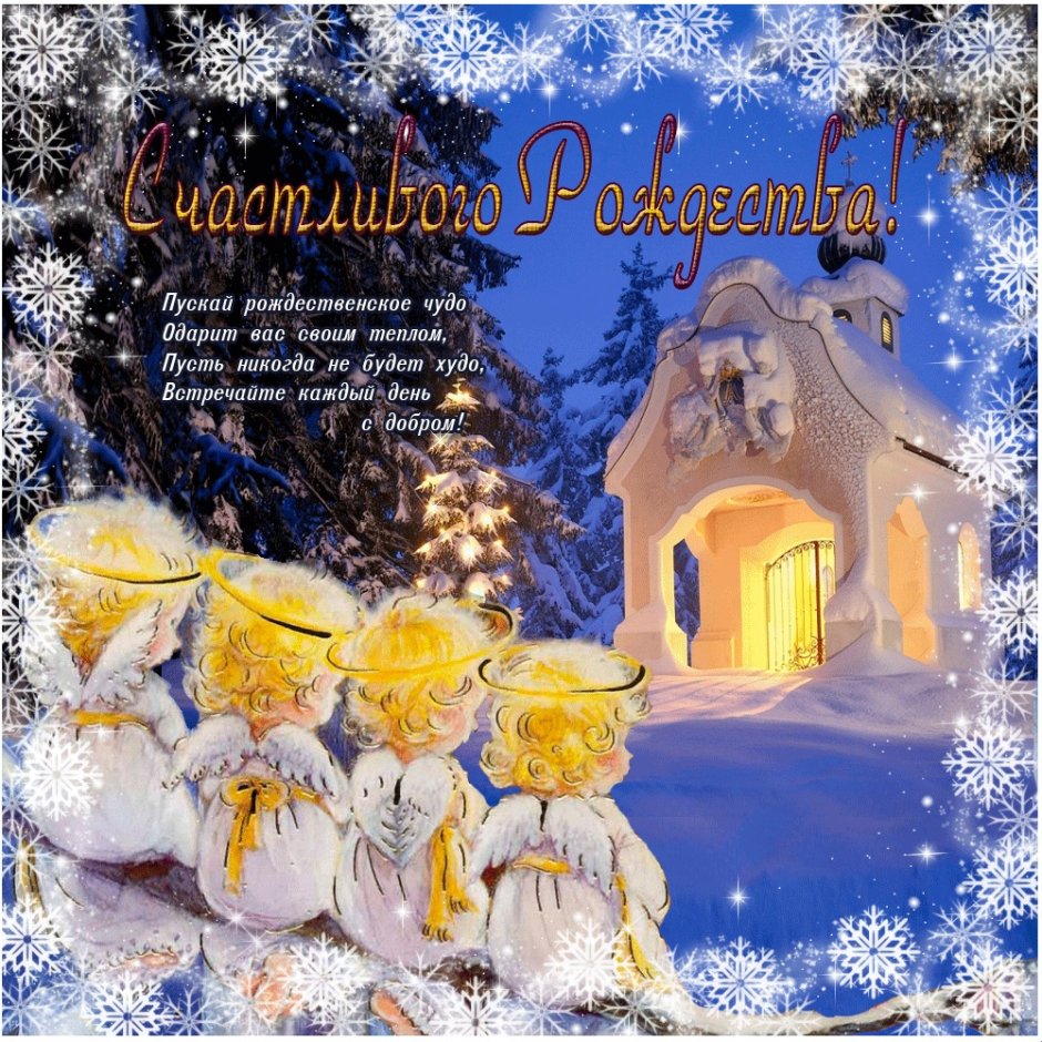 Открытки с Рождеством Христовым