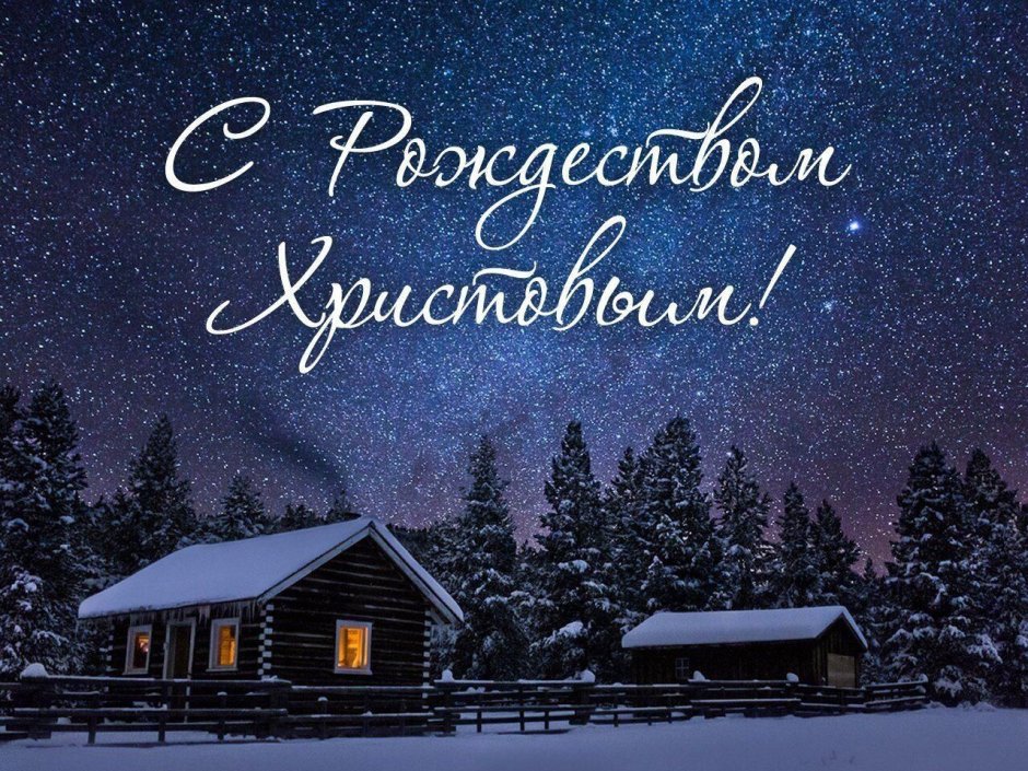 Красивые открытки с Рождеством