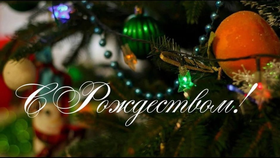 Счастливого Рождества православные