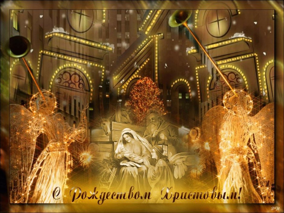 Поздравление с Рождеством