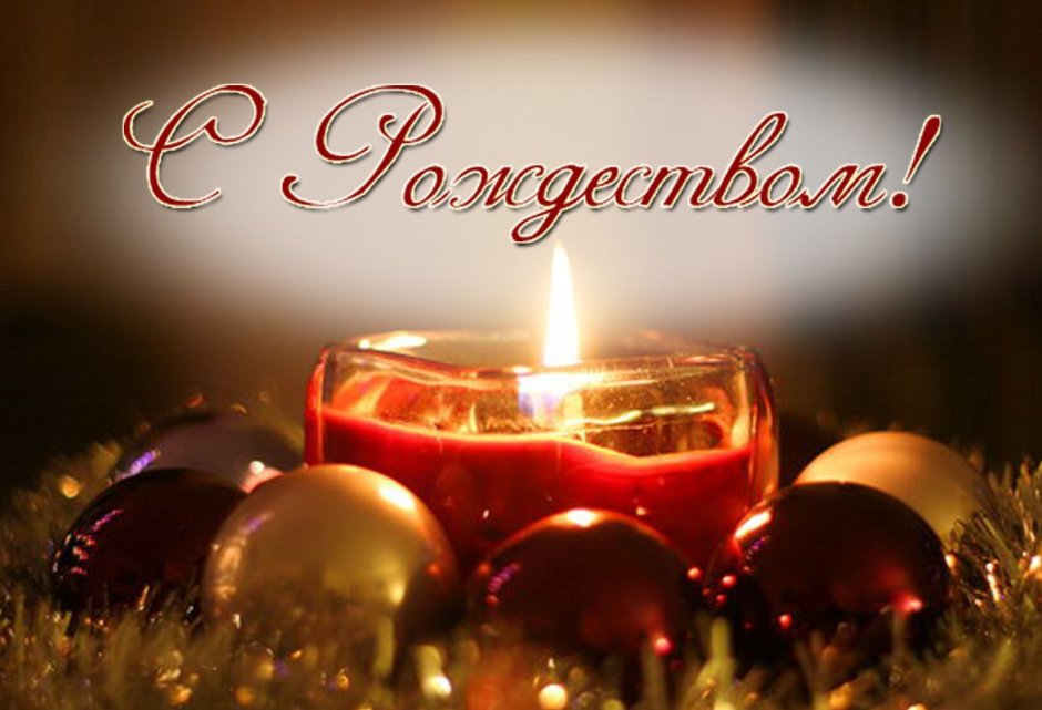 C рождествоv Христововым
