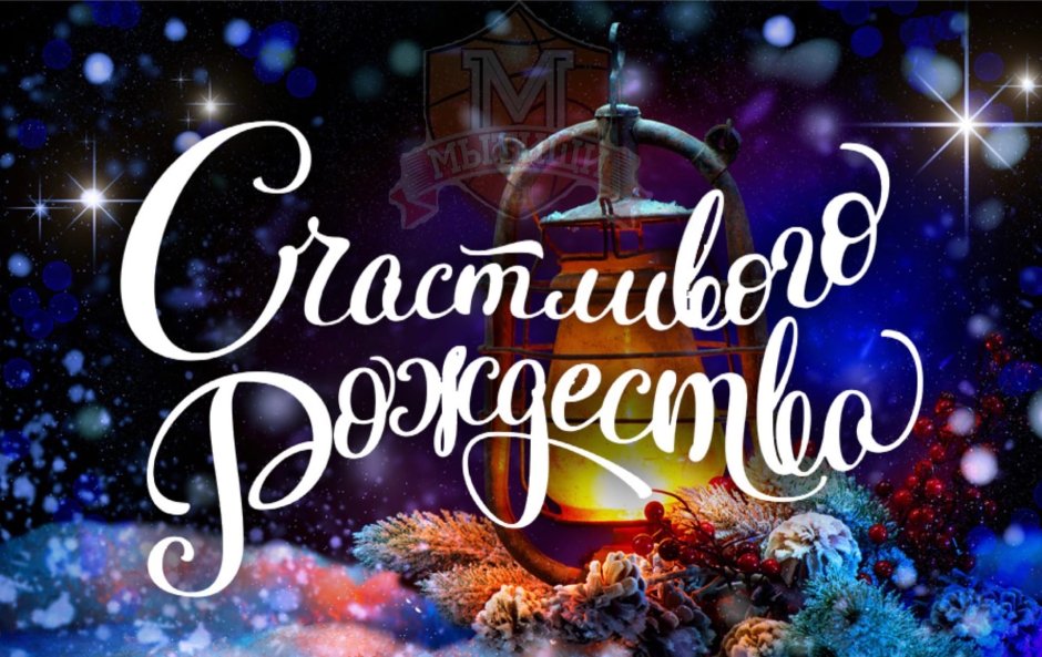С новым годом и Рождеством Христовым