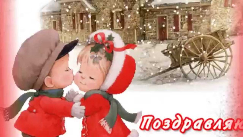 С рождественским Сочельником
