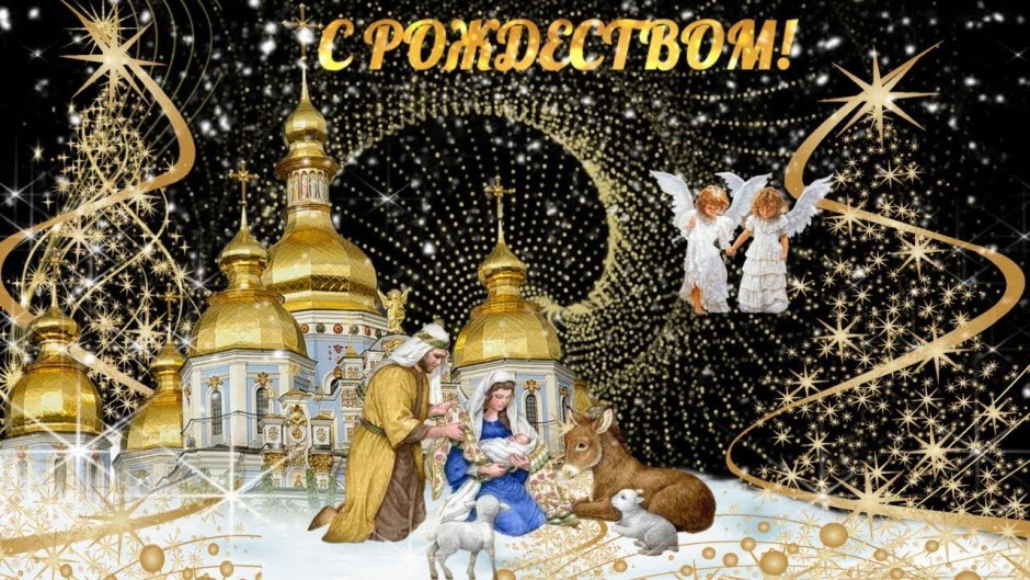 Рождество Христово