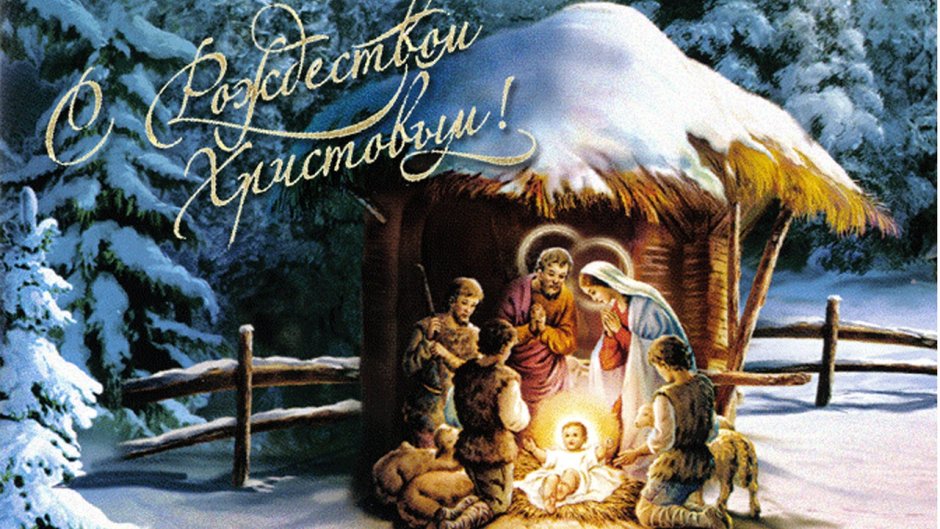 С рождественским Сочельником