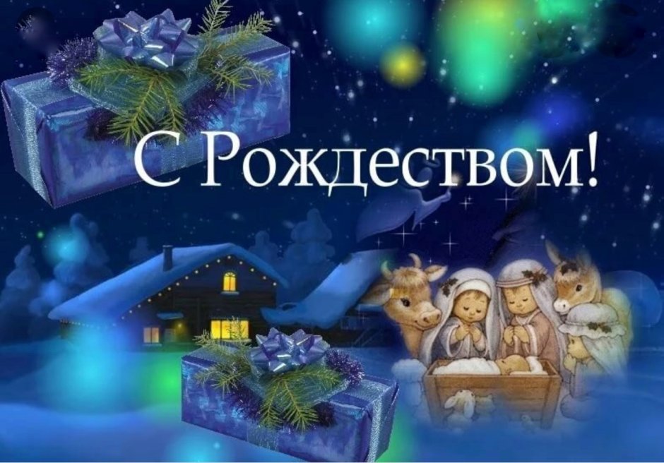 Открытка с Рождеством!
