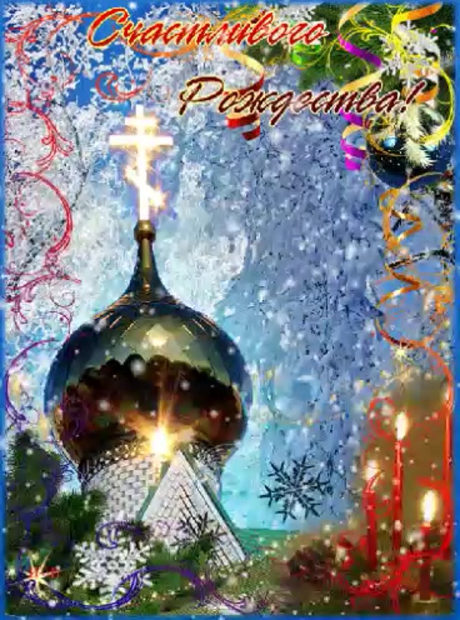 Поздравление с Рождеством