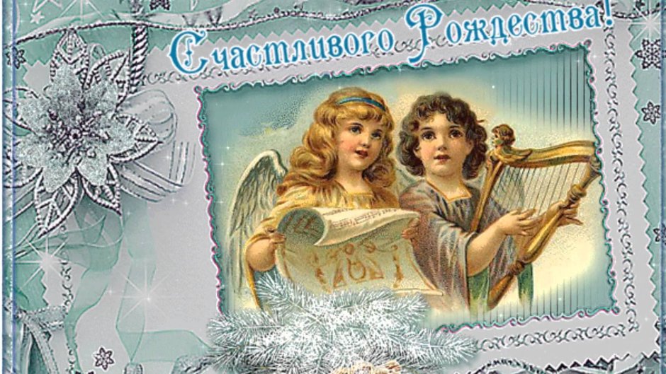 М Рождеством