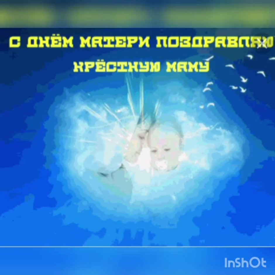 Поздравления с днём рождения крестнику
