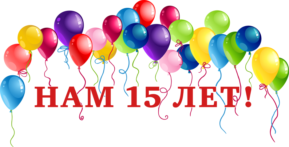 15 Лет компании