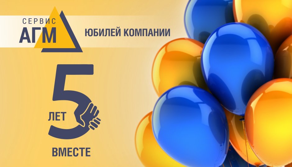 День рождения компании