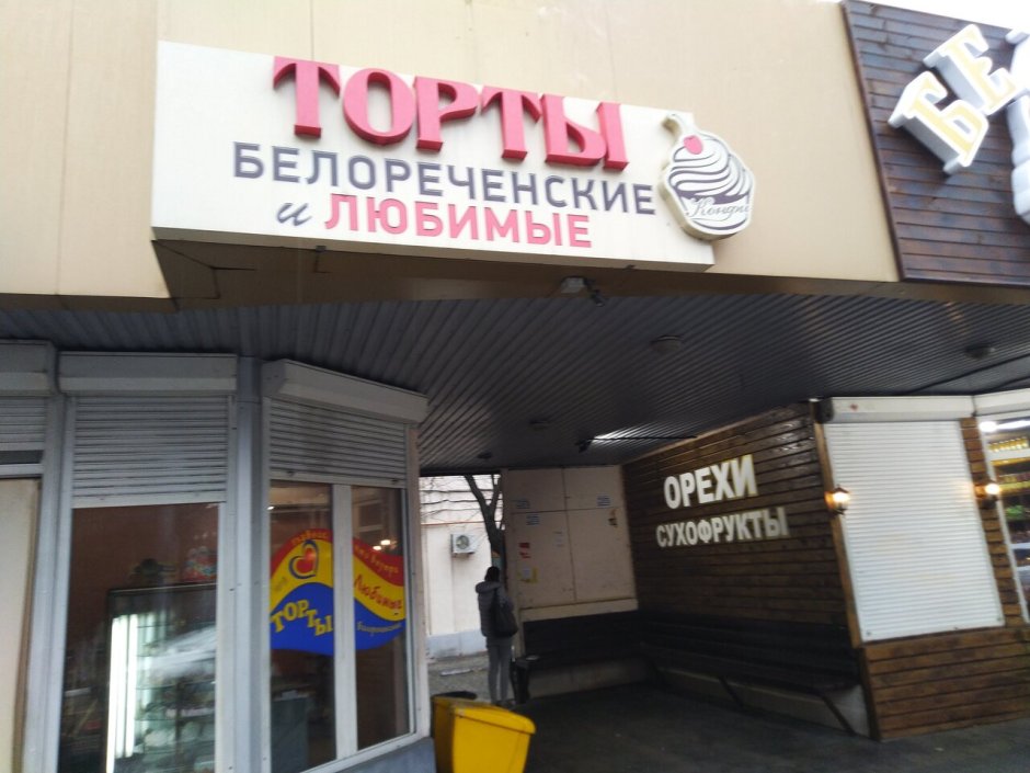 Белореченские торты ассортимент