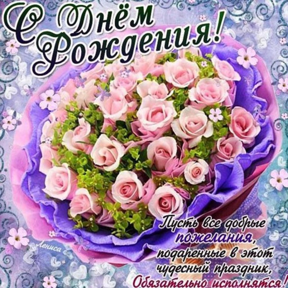 Поздравления с днём рождения