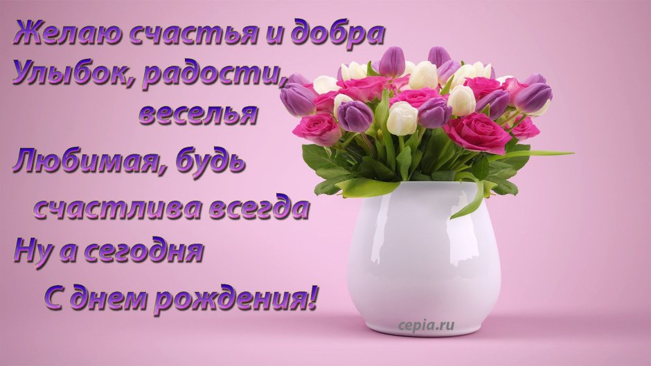Поздравления с днём рождения женщине