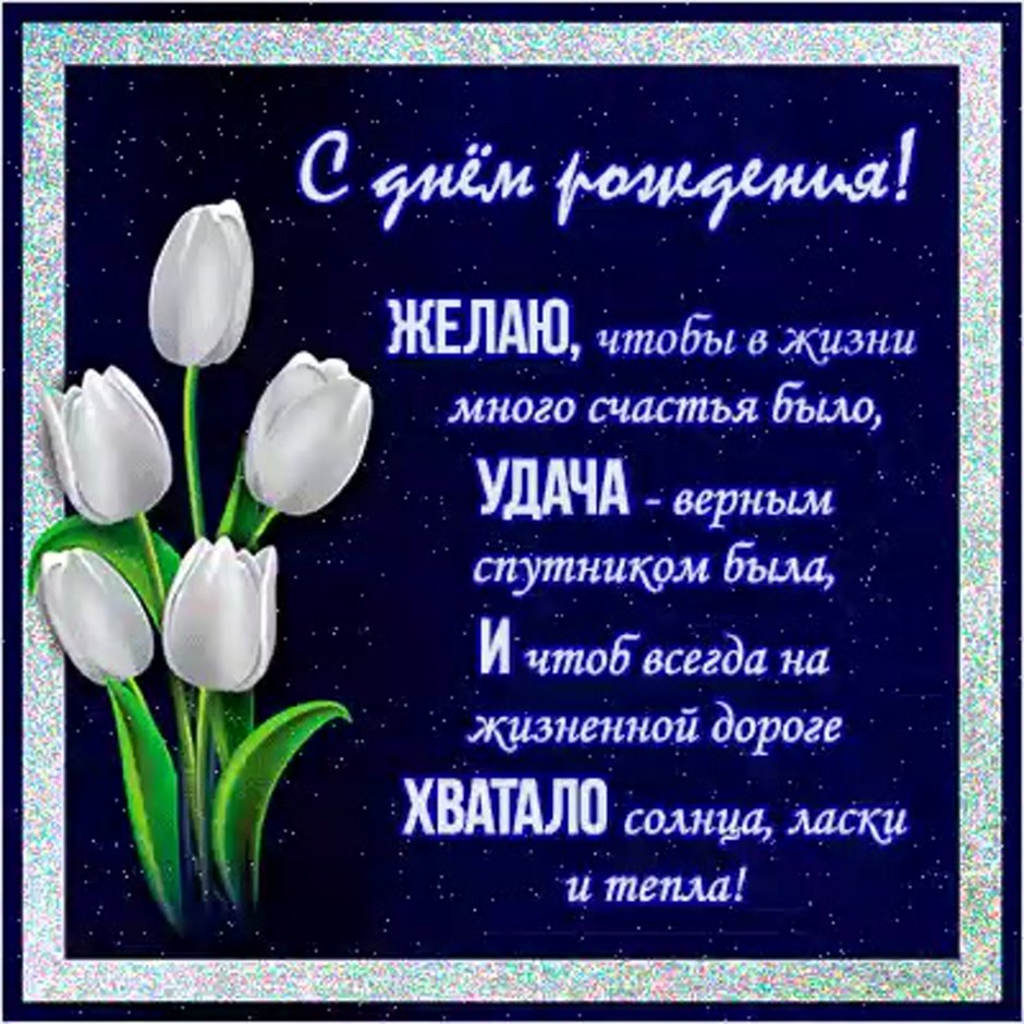 С днём рождения женщине стихи красивые