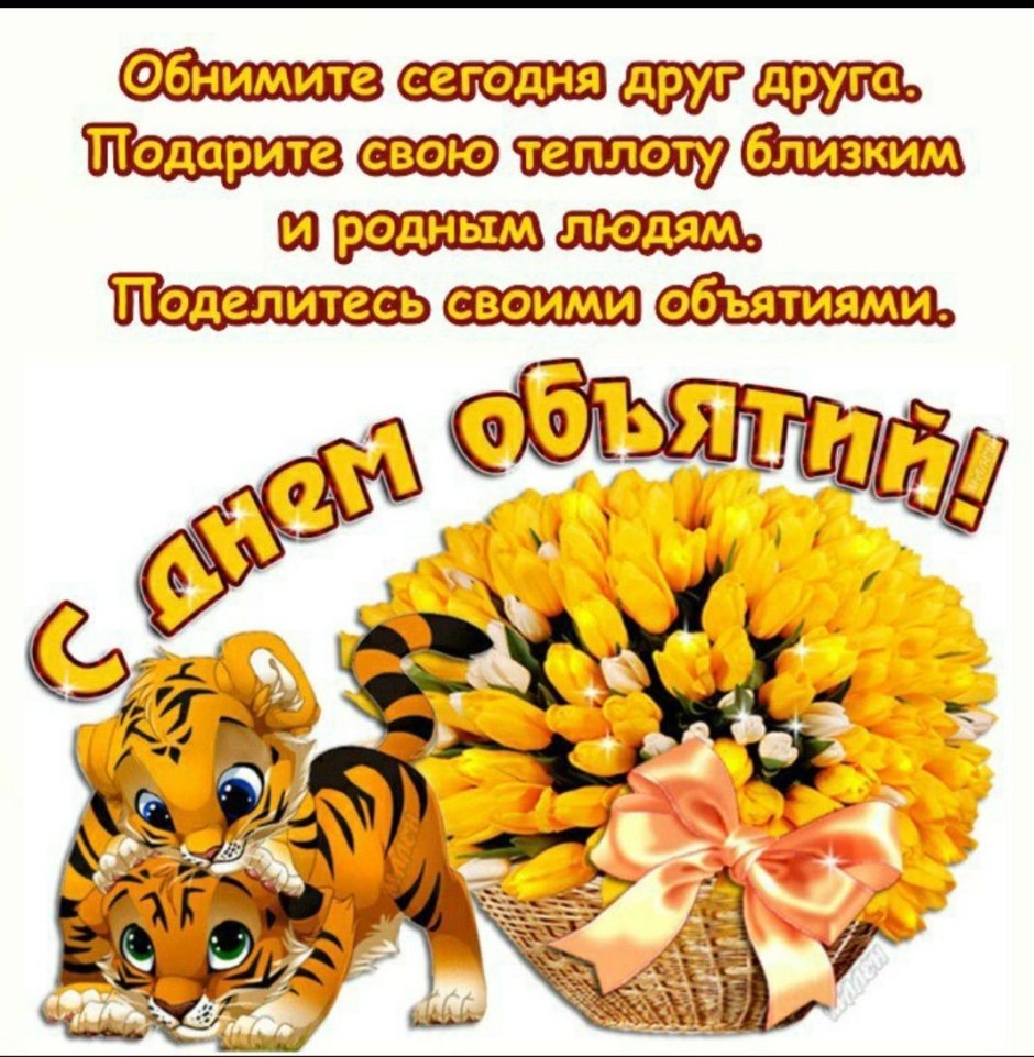День объятий