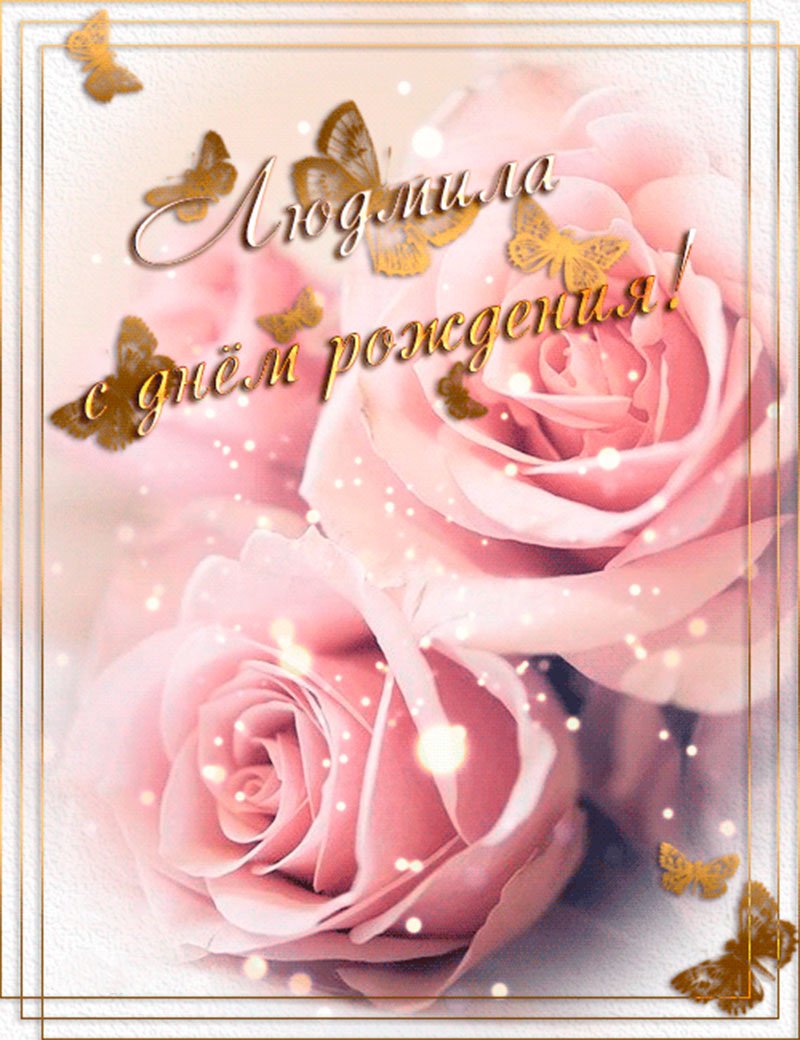 Лидочка с днем рождения