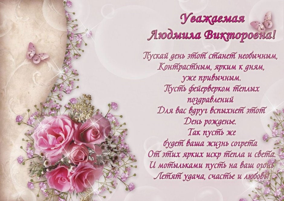 С днём рождения людьмила