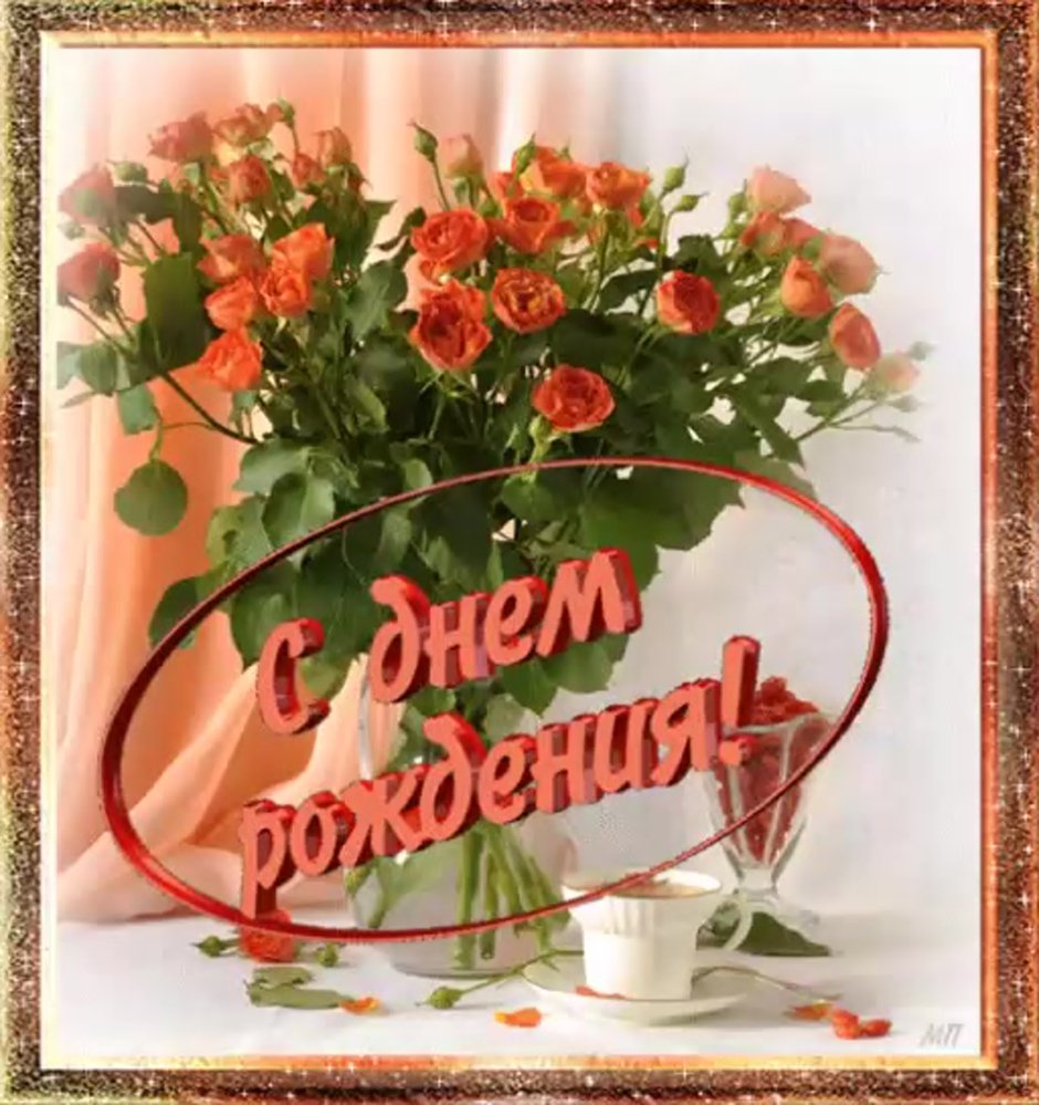 Любовь Петровна с днем рождения