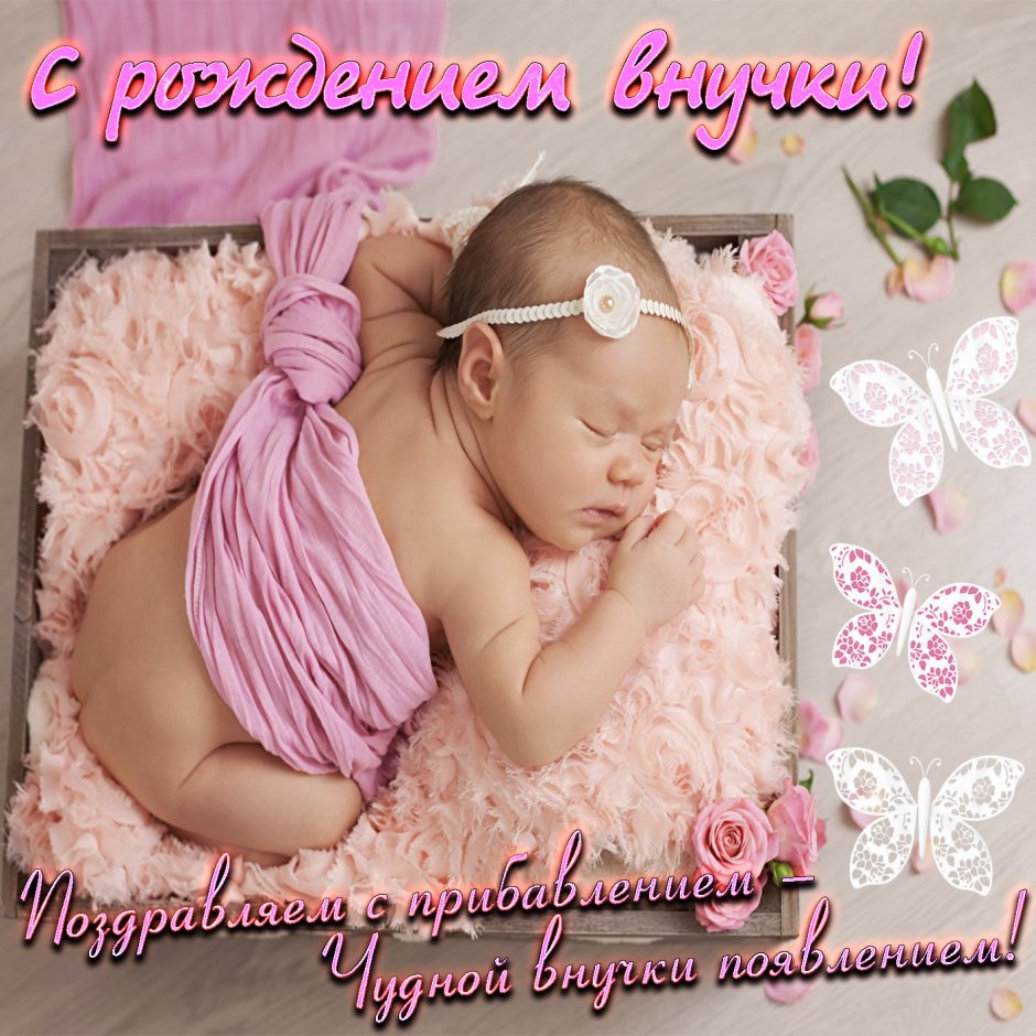 Поздравление с рождением Дочки