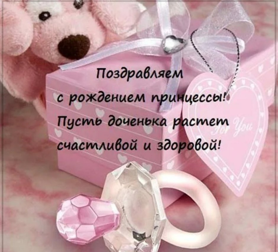 Поздравление с рождениемдочи