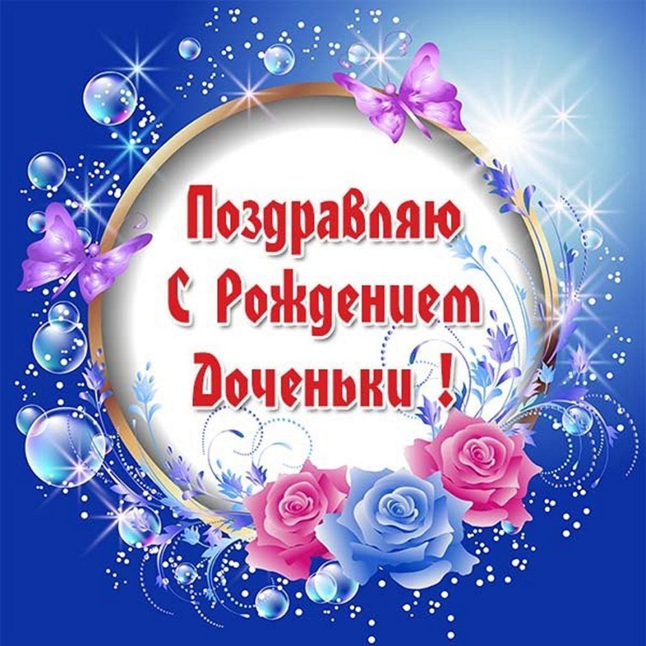 Поздравляю с рождением Дочки