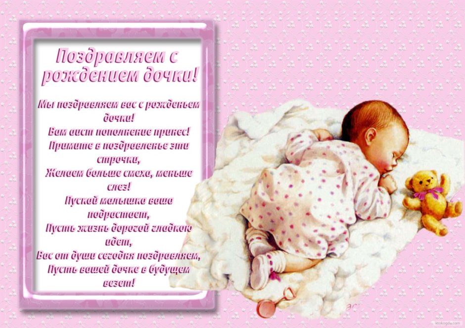 Поздравляем с рождением Дочки фон