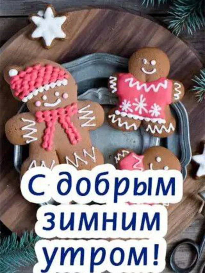 С добрым зимним субботним утром