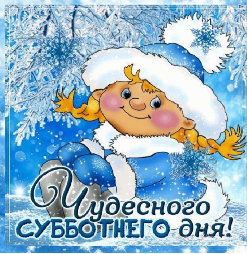 Доброе зимнее утро пятницы
