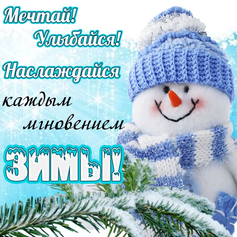 Зимний приветик
