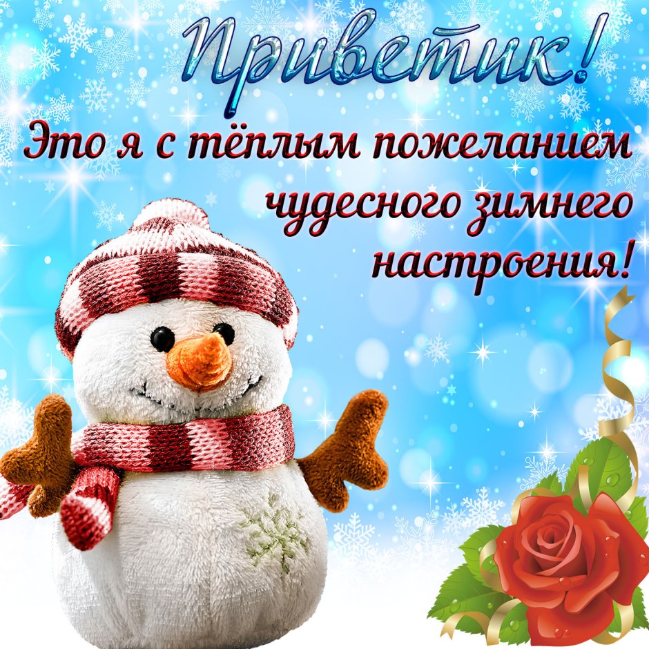 Отличной зимней пятн цы