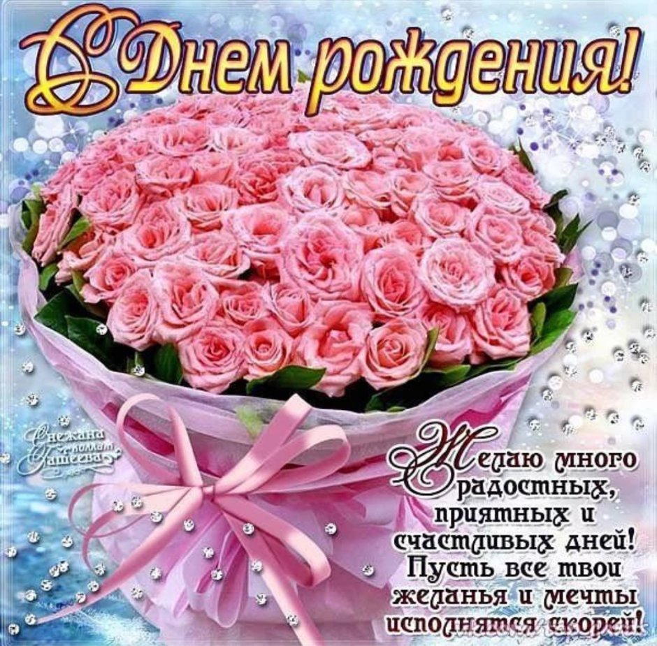 Стднем рождения Наташа
