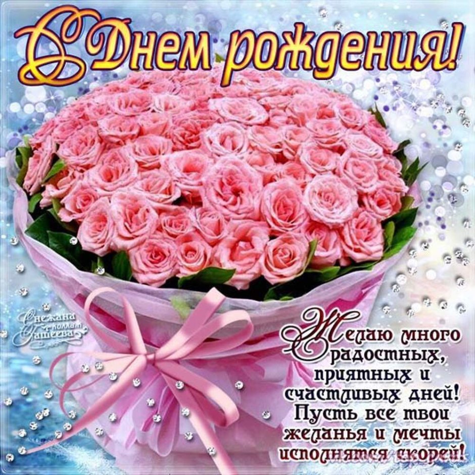 Поздравления с днём рождения