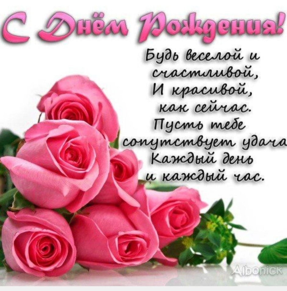 Красивые поздравления с днем рождения