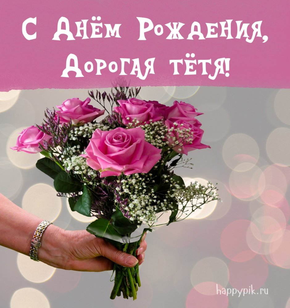 С днём рождения тётя