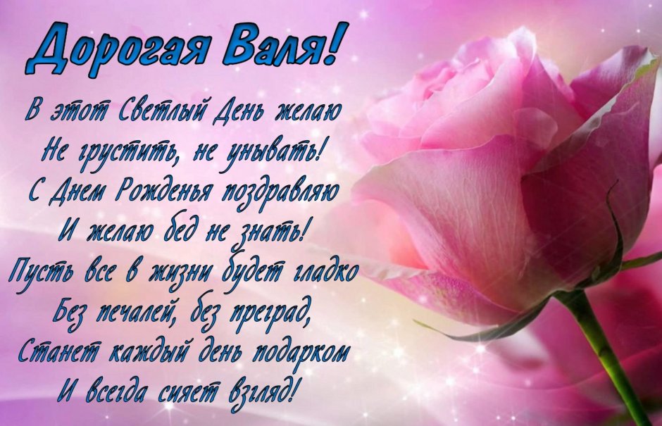 Валентина Петровна с днем рождения