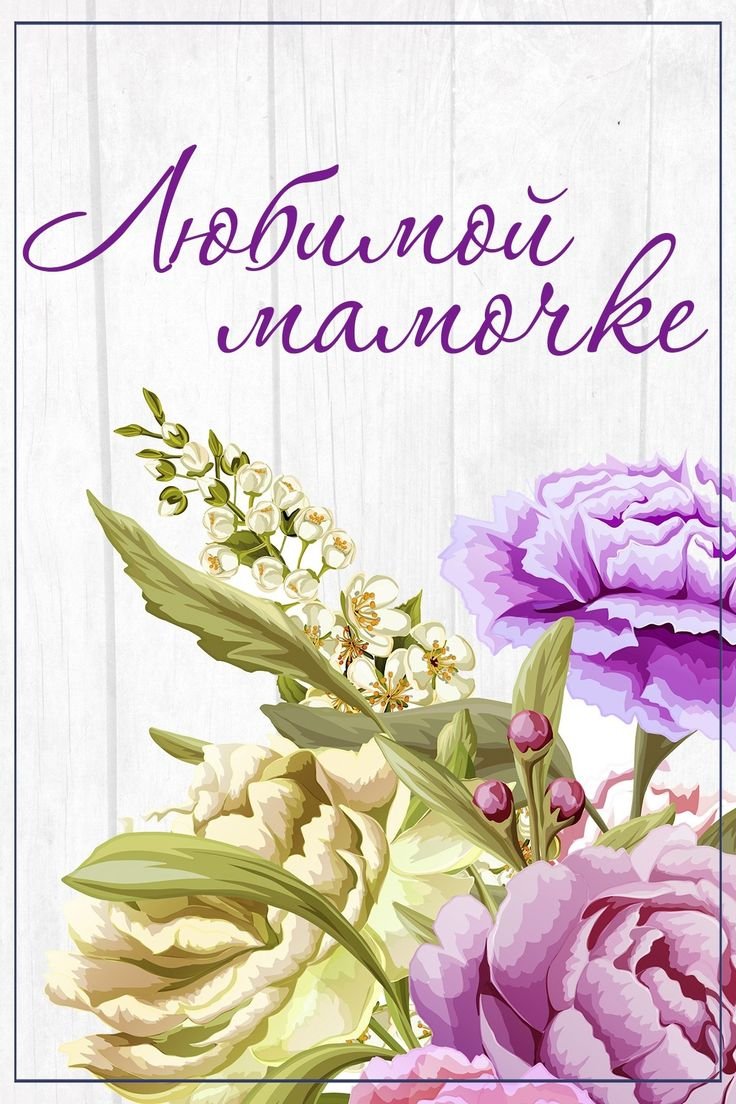 Открытка маме стильная