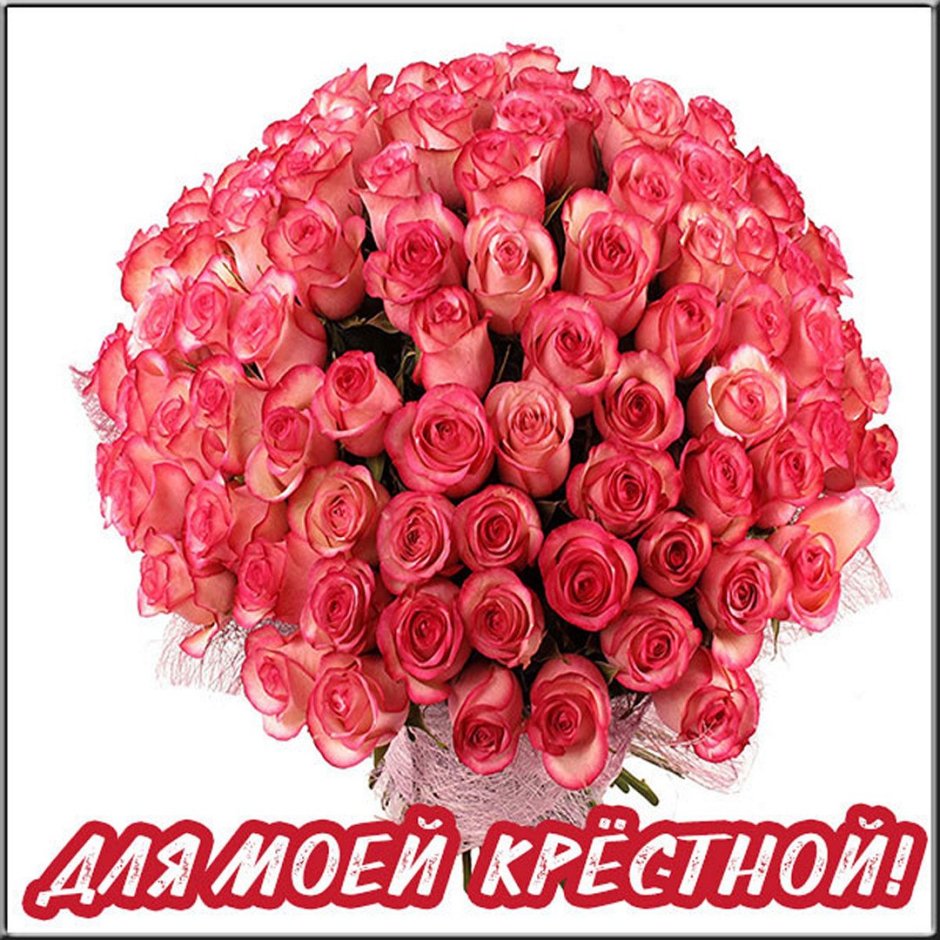 Поздравления с днём рождения крестнице